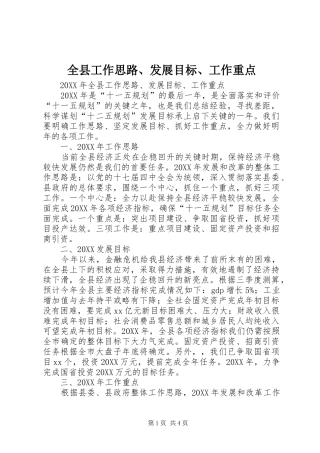 全县工作思路发展目标工作重点