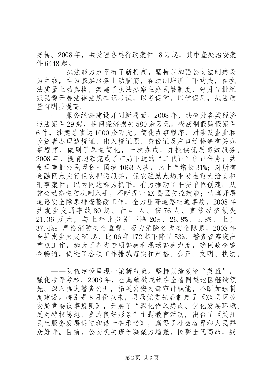 全县公安工作报告_第2页