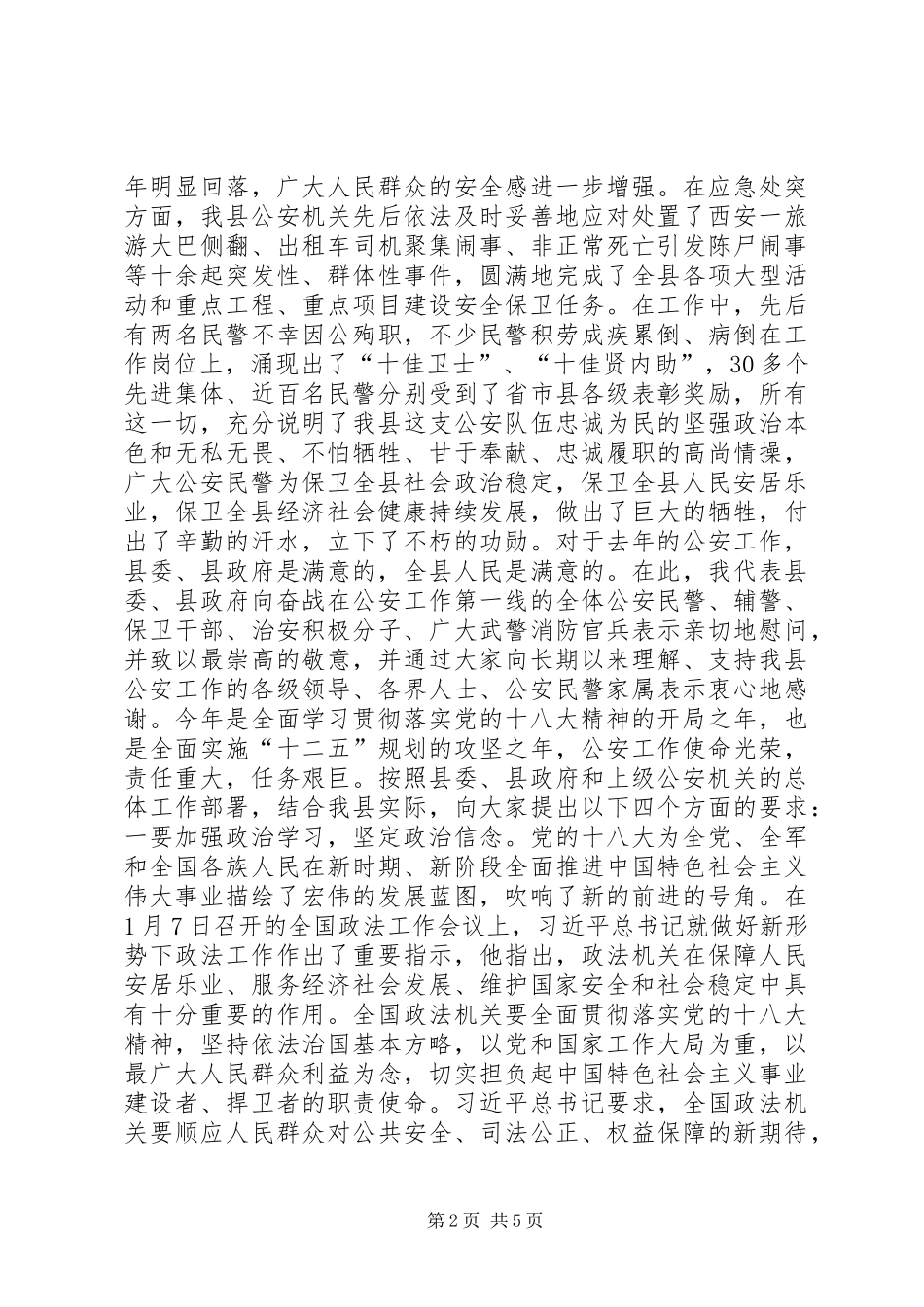 全县公安工作暨公安机关纪律作风集中教育整顿动员大会上的致辞_第2页