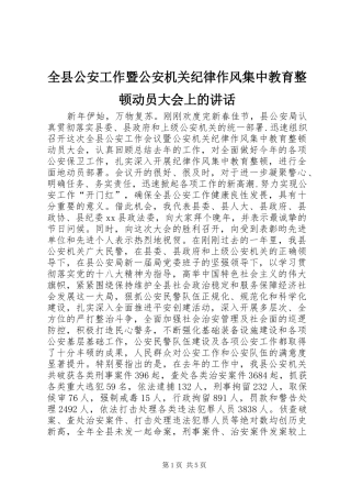 全县公安工作暨公安机关纪律作风集中教育整顿动员大会上的致辞