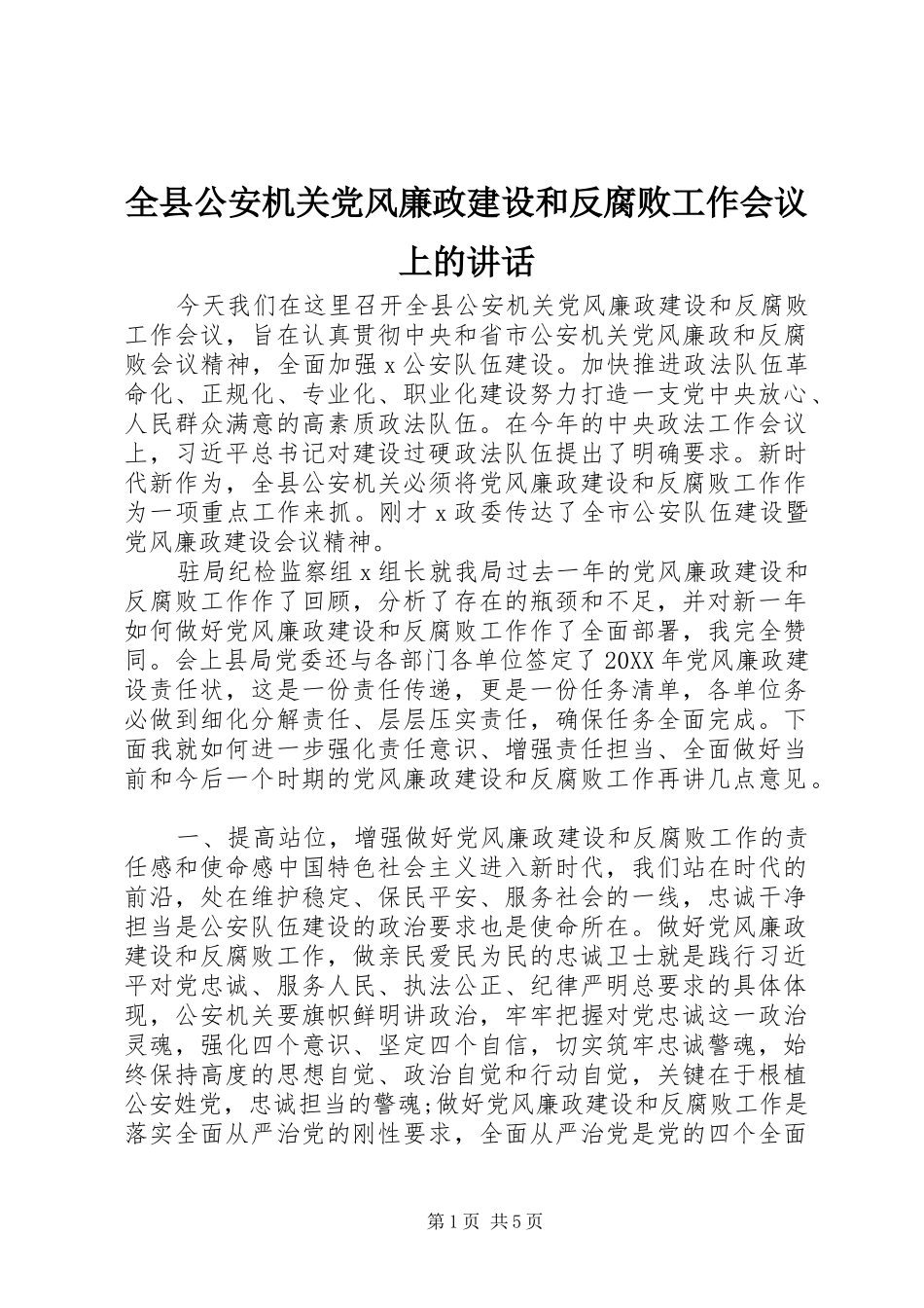 全县公安机关党风廉政建设和反腐败工作会议上的致辞_第1页