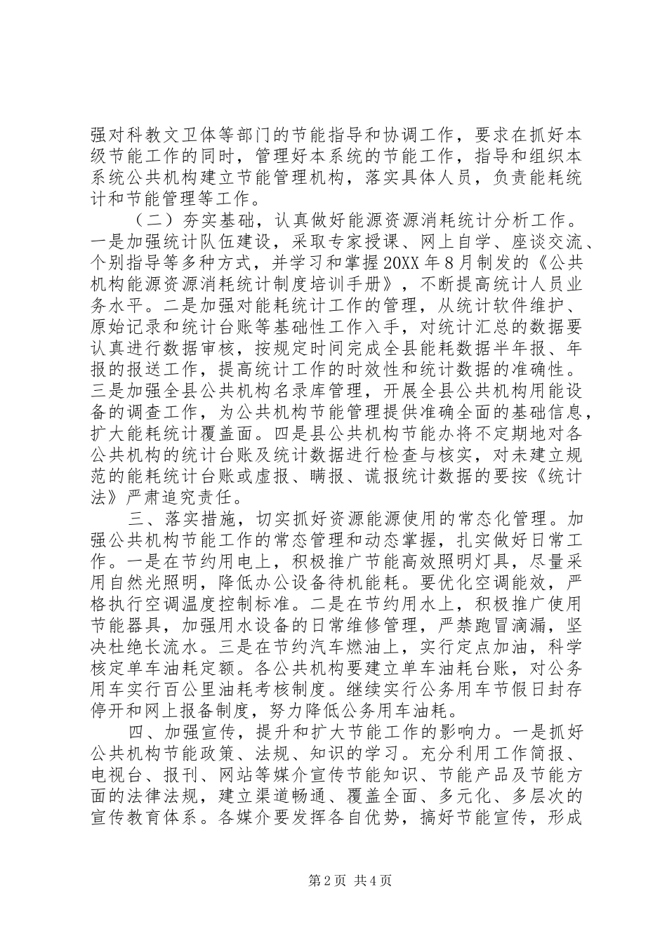 全县公共机构节能工作要点_第2页