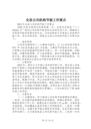 全县公共机构节能工作要点