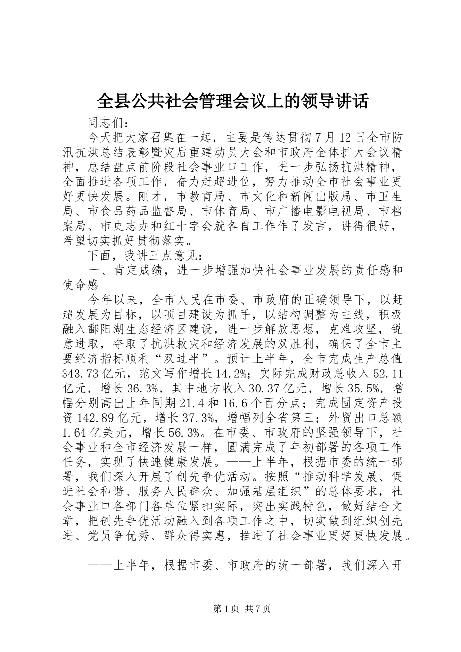 全县公共社会管理会议上的领导致辞_第1页