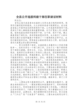 全县公开选拔科级干部任职谈话材料