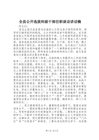 全县公开选拔科级干部任职谈话致辞稿