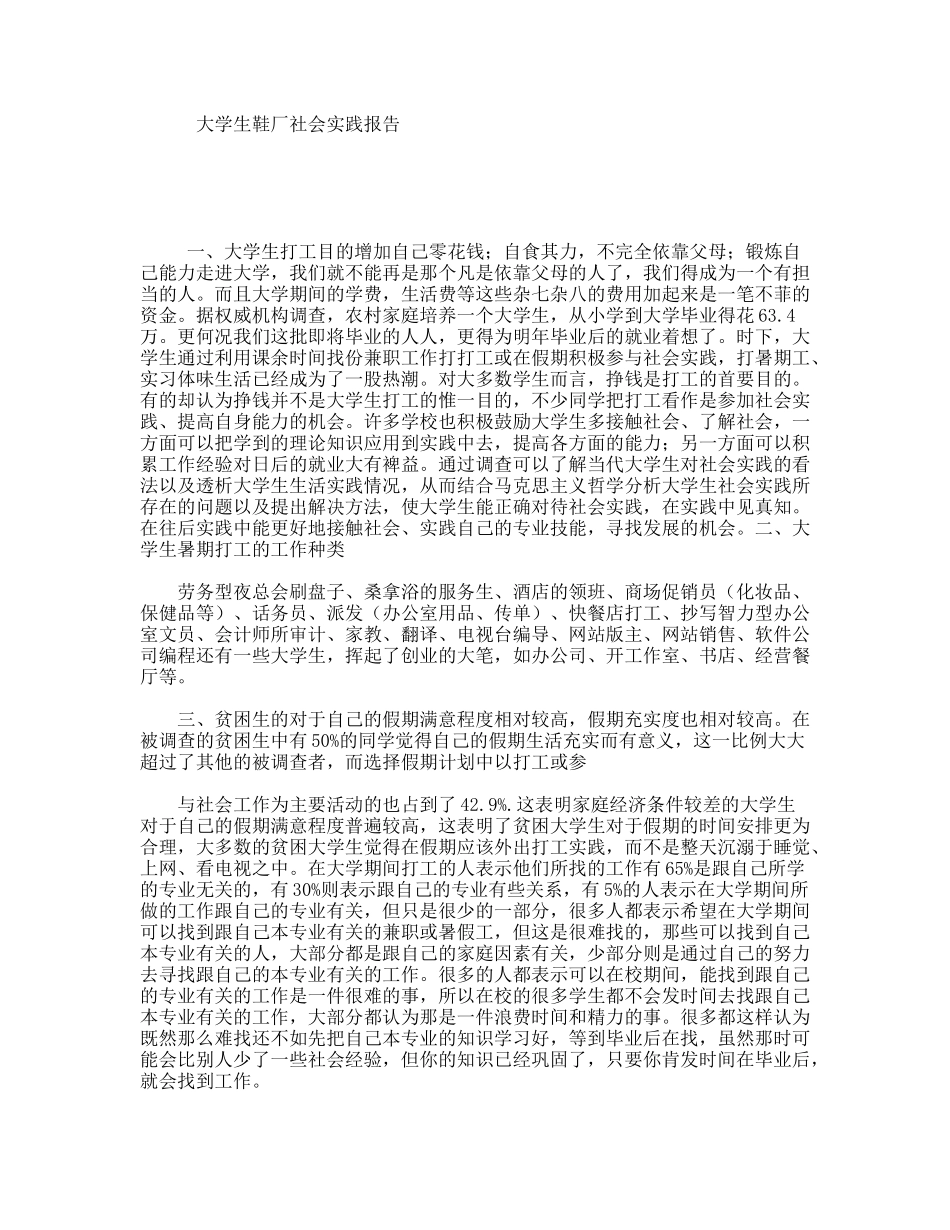 大学生鞋厂社会实践报告_第1页