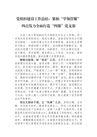 党组织建设工作总结：紧扣“学领管服”四点发力全面打造“四强”党支部