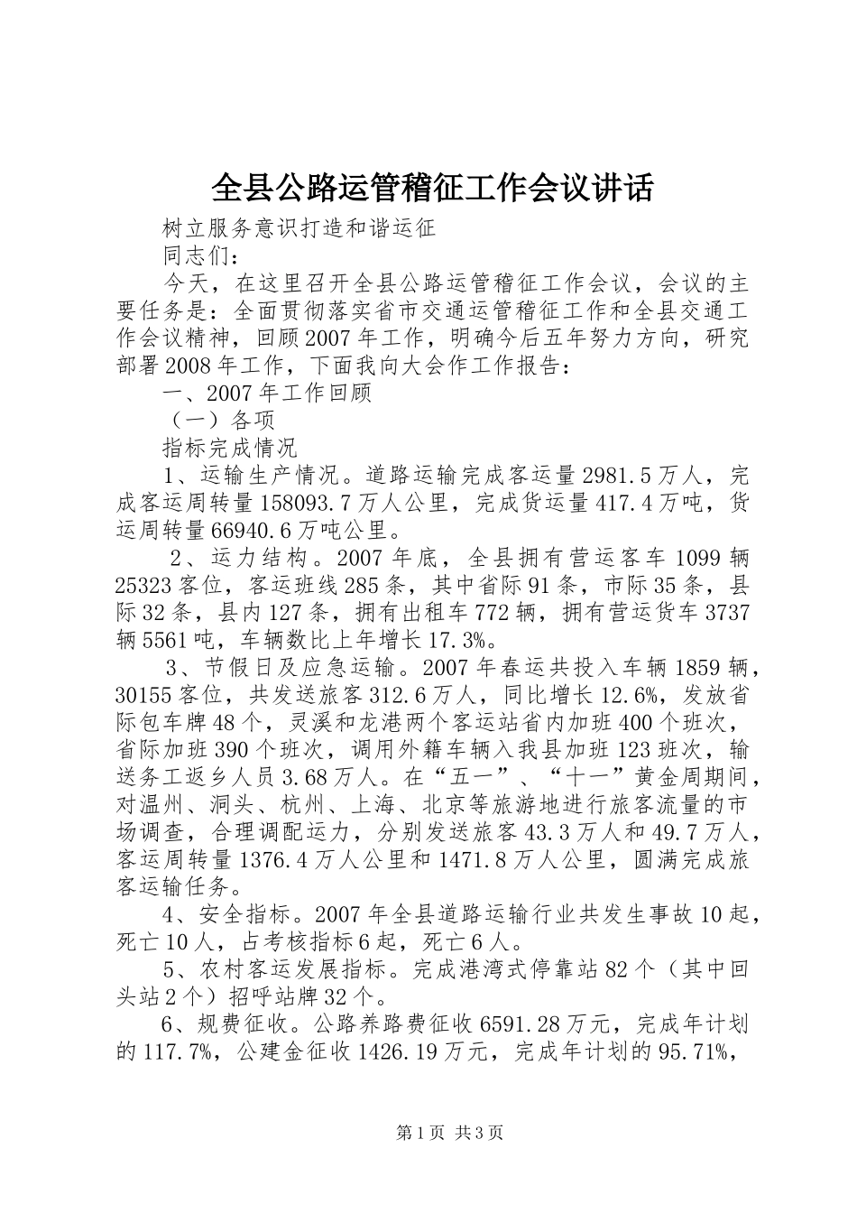 全县公路运管稽征工作会议致辞_第1页