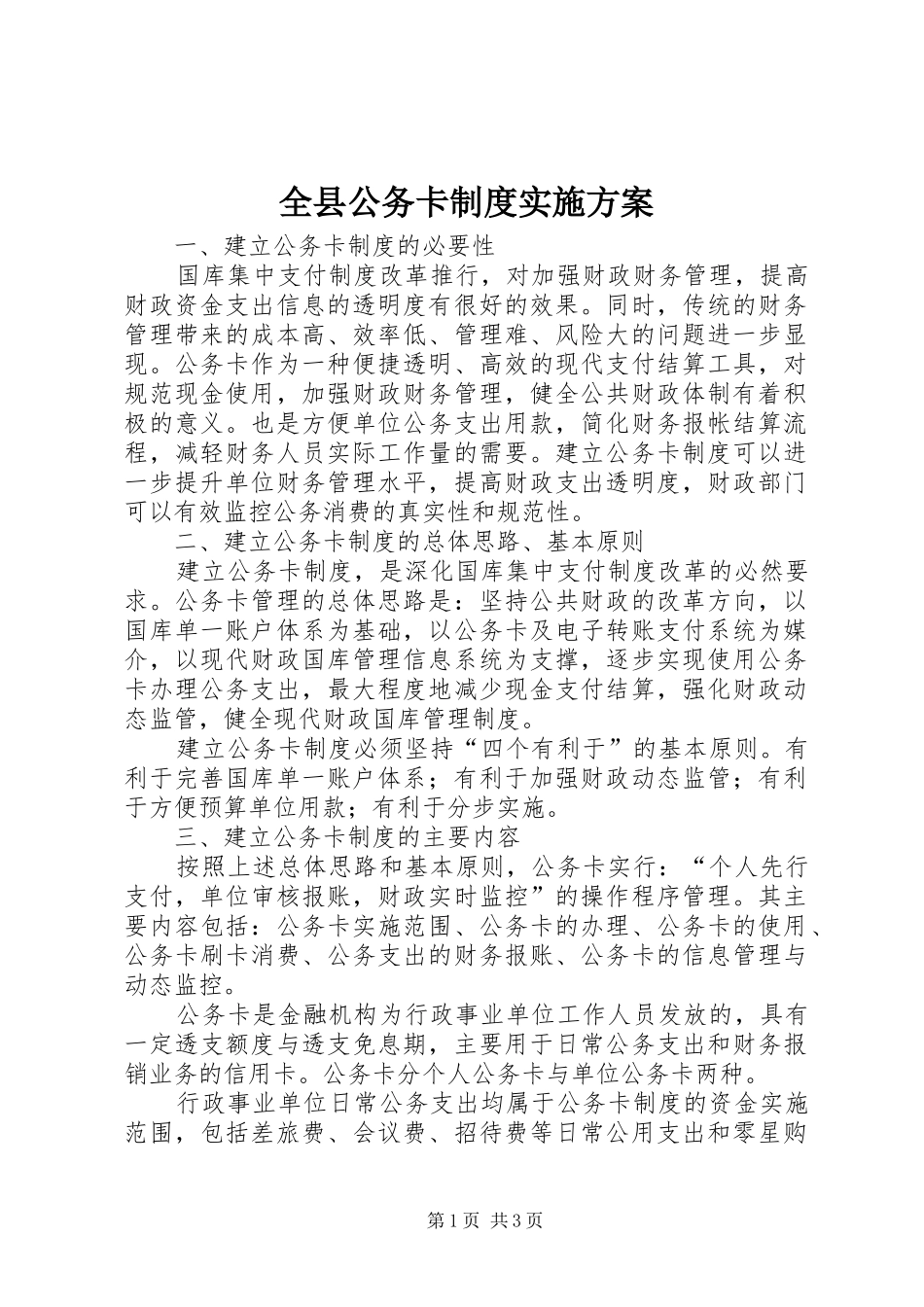 全县公务卡制度实施方案_第1页