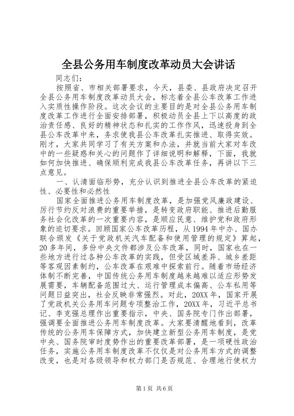 全县公务用车制度改革动员大会致辞_第1页