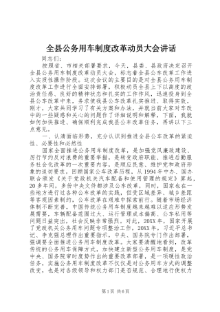 全县公务用车制度改革动员大会致辞
