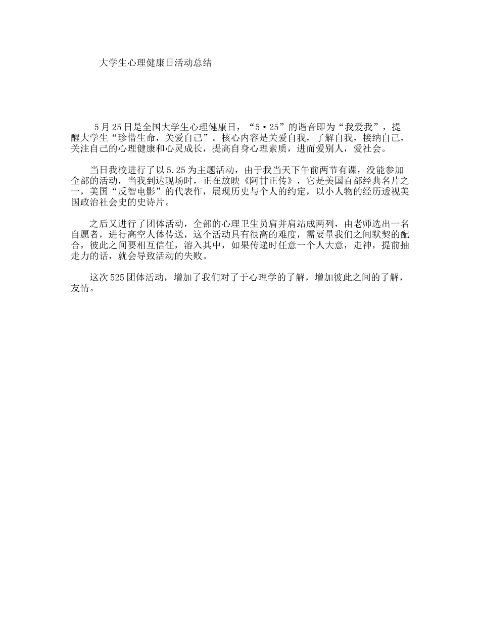 大学生心理健康日活动总结_第1页