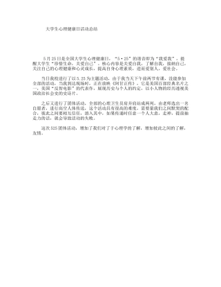 大学生心理健康日活动总结