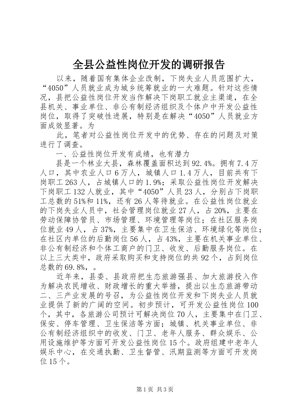 全县公益性岗位开发的调研报告_第1页