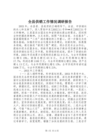 全县供销工作情况调研报告