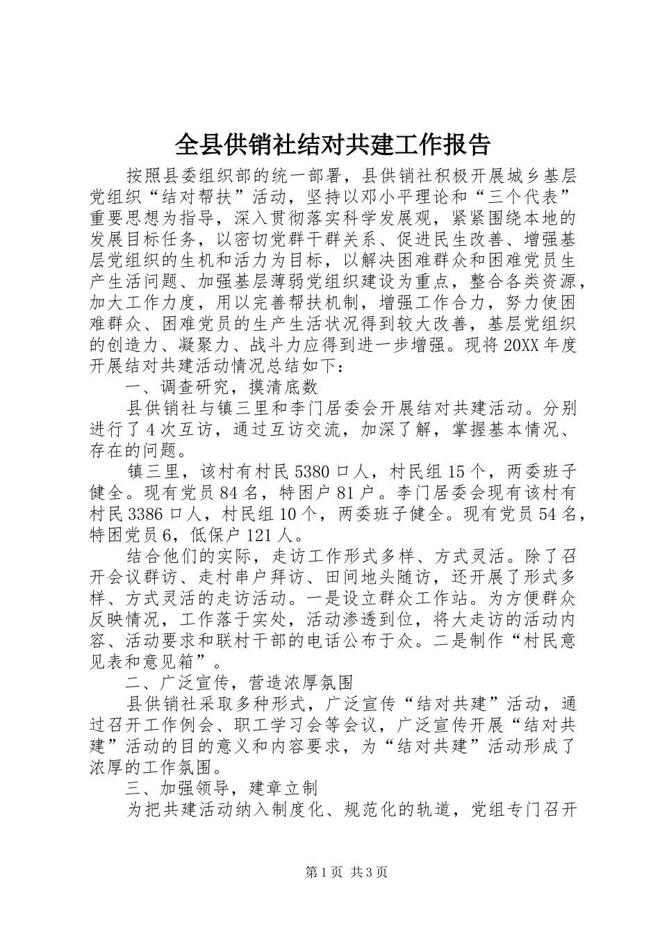全县供销社结对共建工作报告_第1页