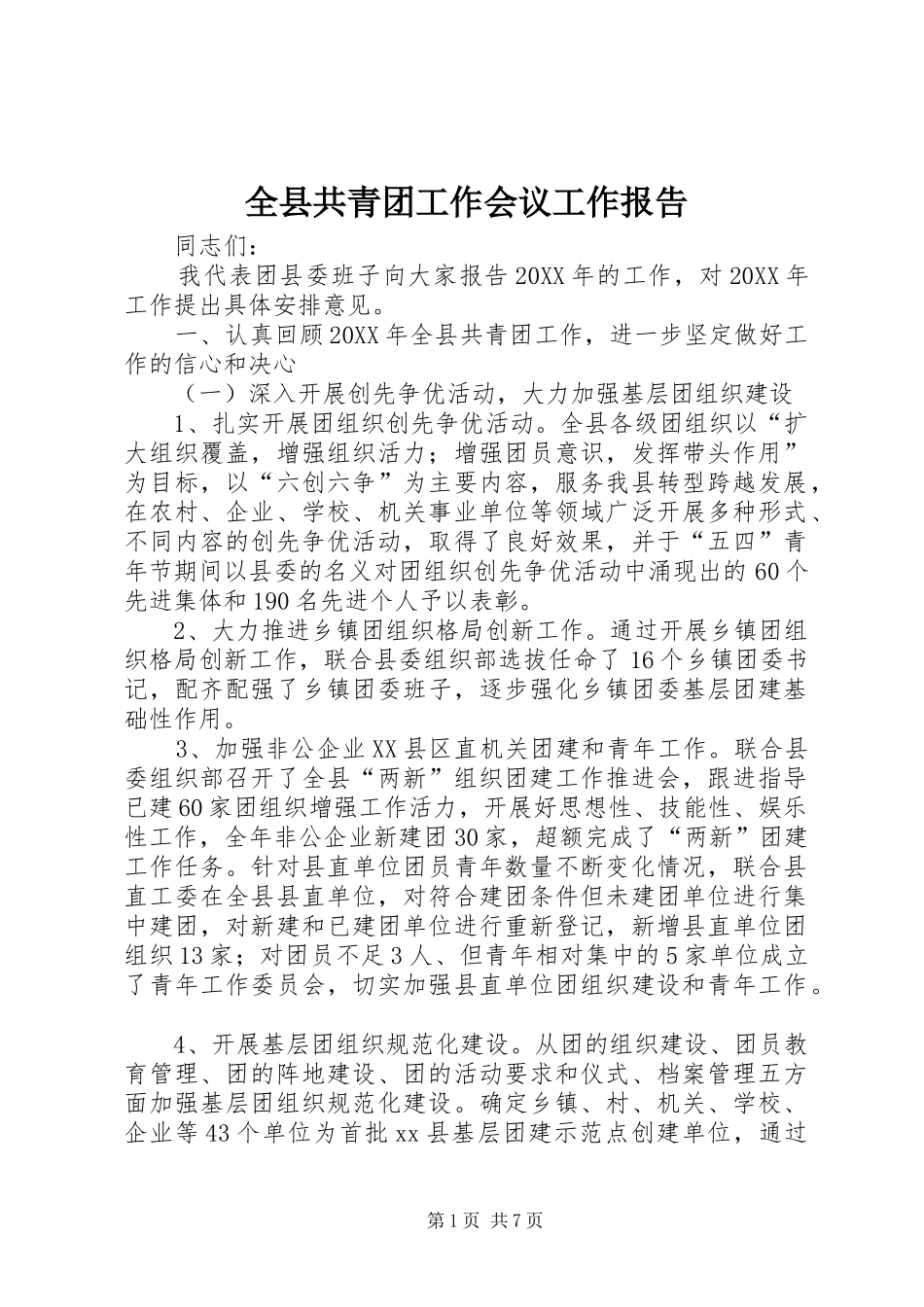 全县共青团工作会议工作报告_第1页