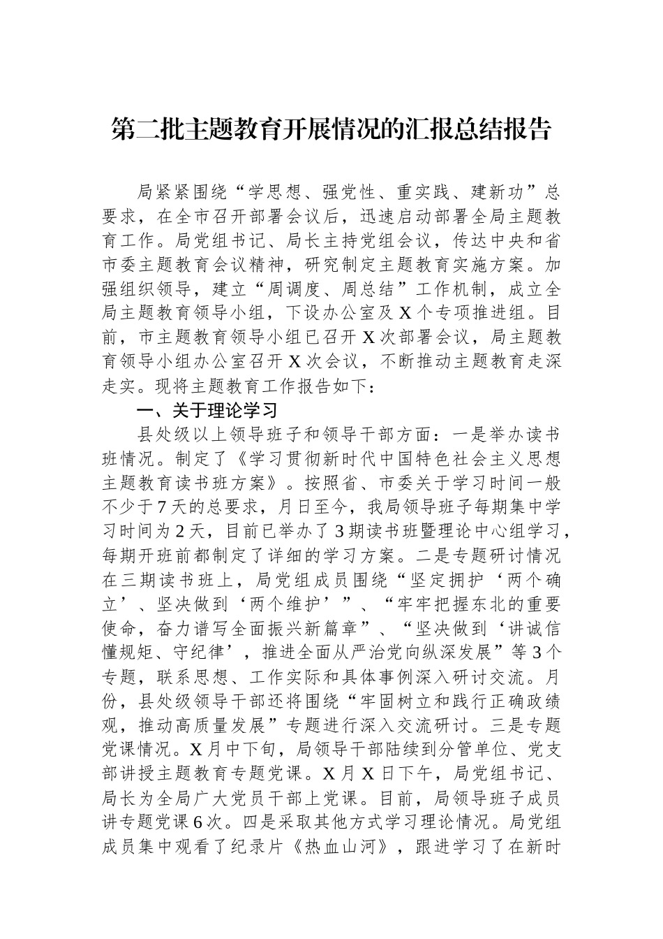 第二批主题教育开展情况的汇报总结报告_第1页