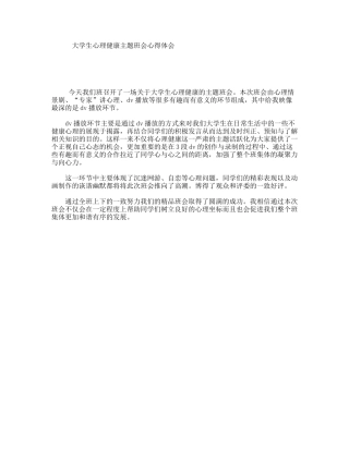大学生心理健康主题班会心得体会