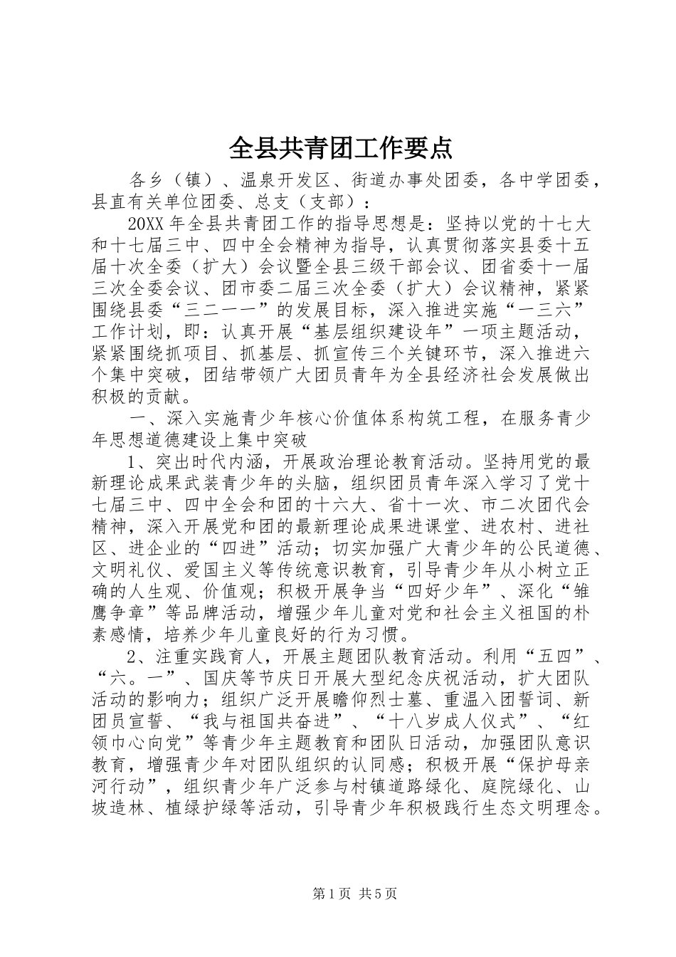 全县共青团工作要点_第1页