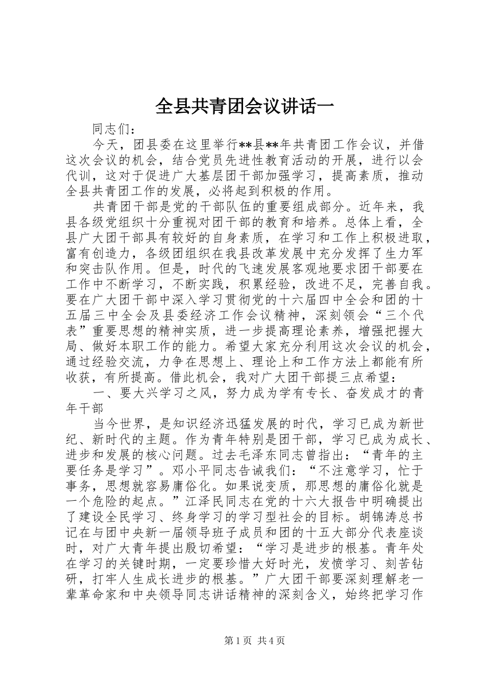 全县共青团会议致辞一_第1页