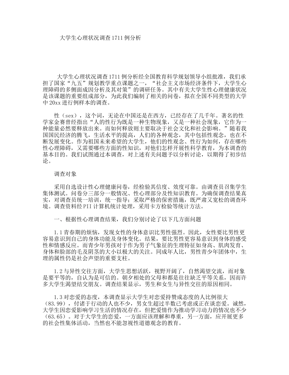 大学生心理状况调查1711例分析_第1页