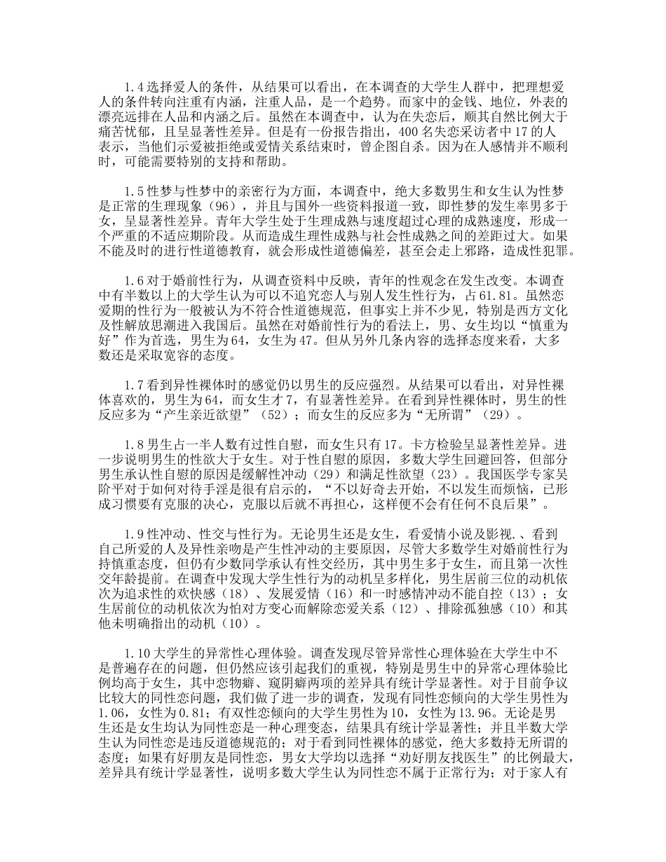 大学生心理状况调查1711例分析_第2页