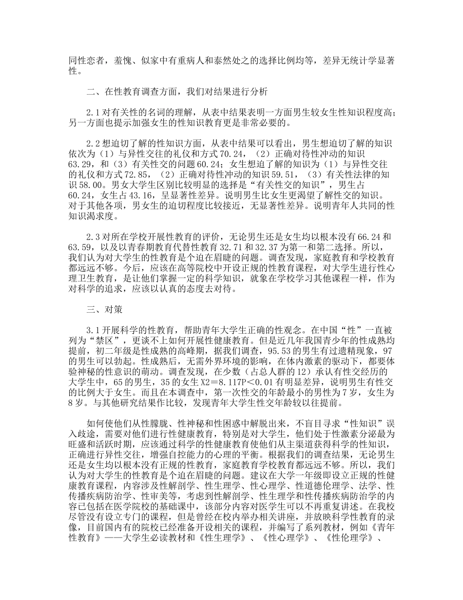 大学生心理状况调查1711例分析_第3页
