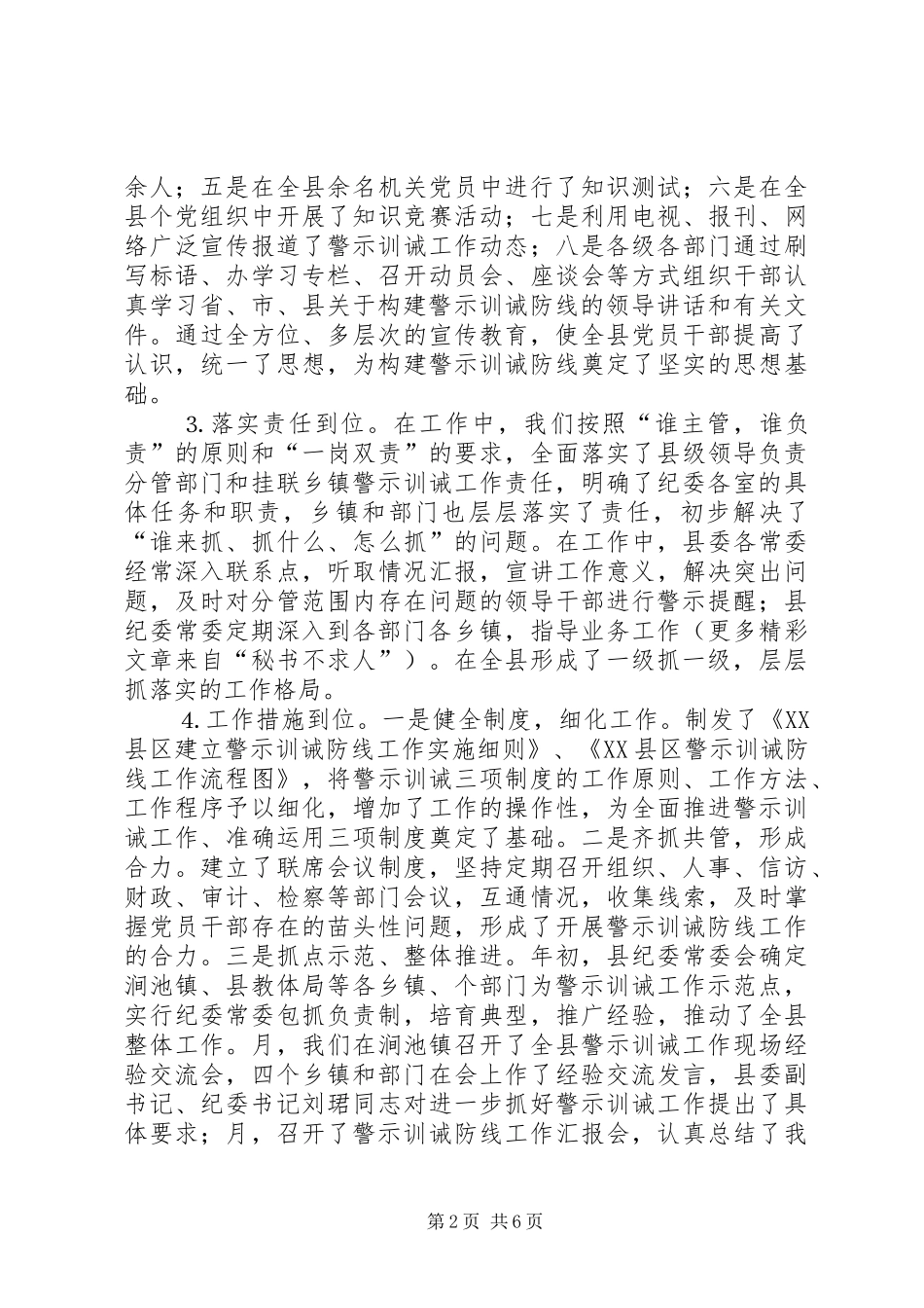 全县构建警示训诫防线工作汇报_第2页