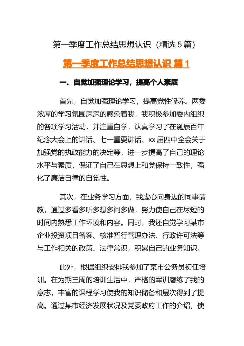 第一季度工作总结思想认识（5篇）_第1页