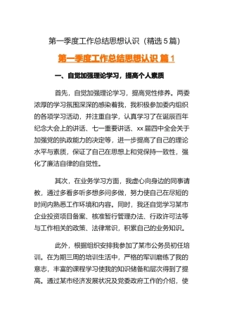 第一季度工作总结思想认识（5篇）