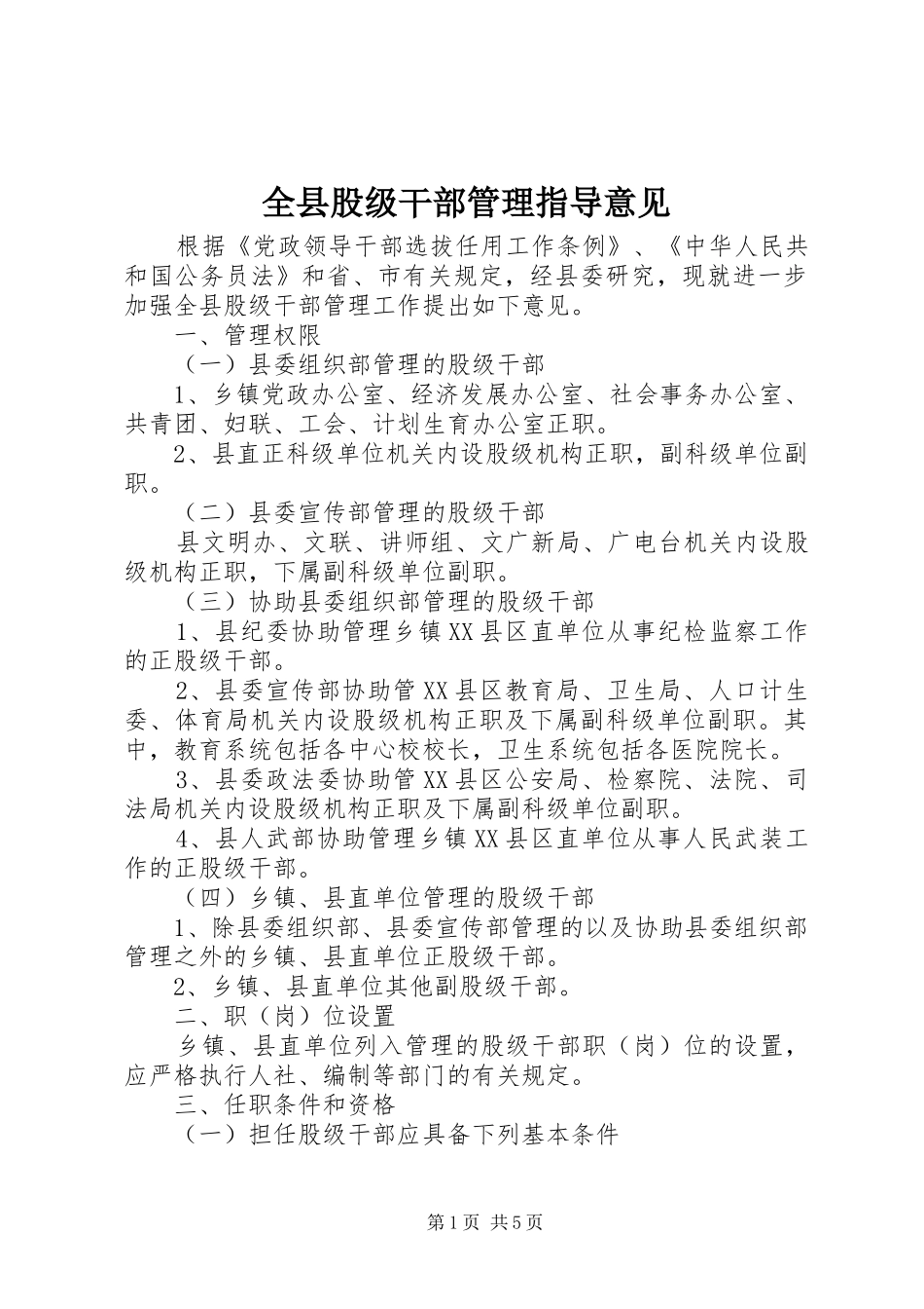 全县股级干部管理指导意见_第1页