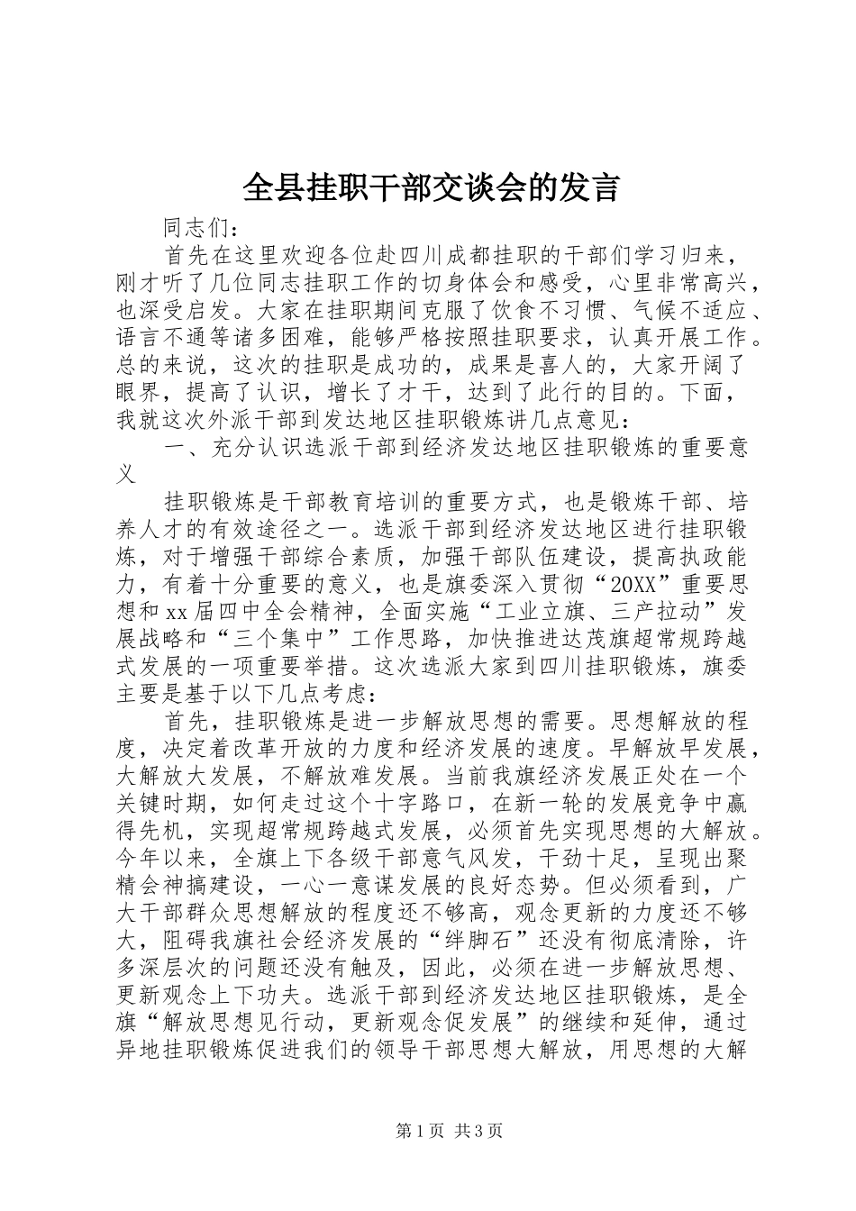 全县挂职干部交谈会的讲话_第1页