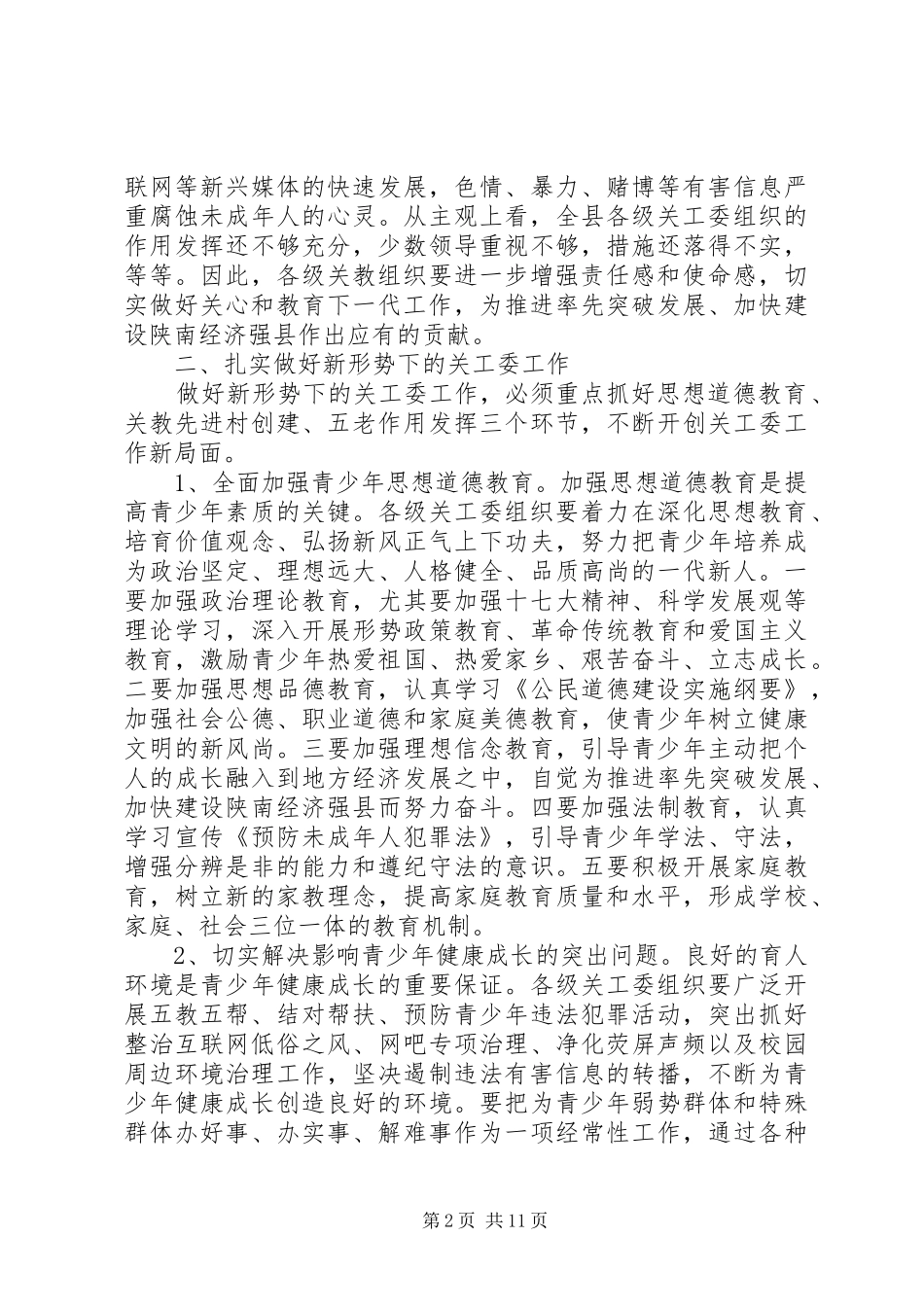 全县关工委会议致辞稿_第2页