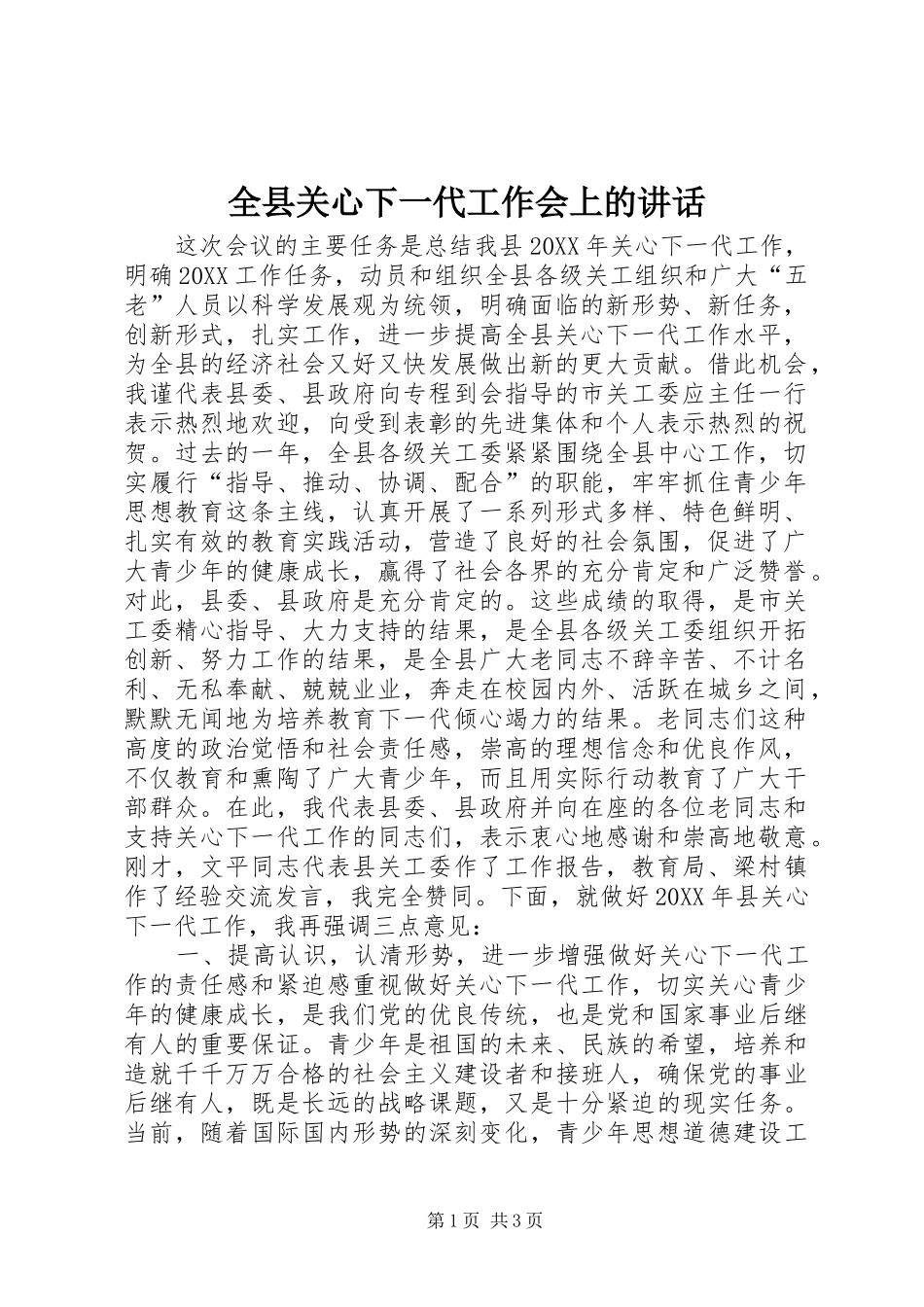 全县关心下一代工作会上的致辞_第1页