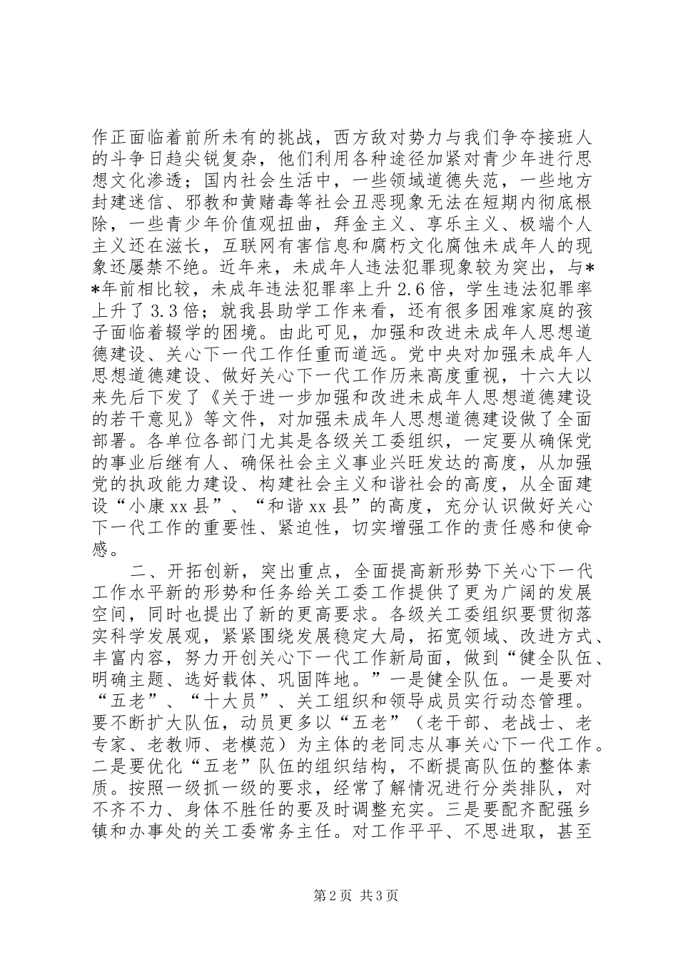 全县关心下一代工作会上的致辞_第2页