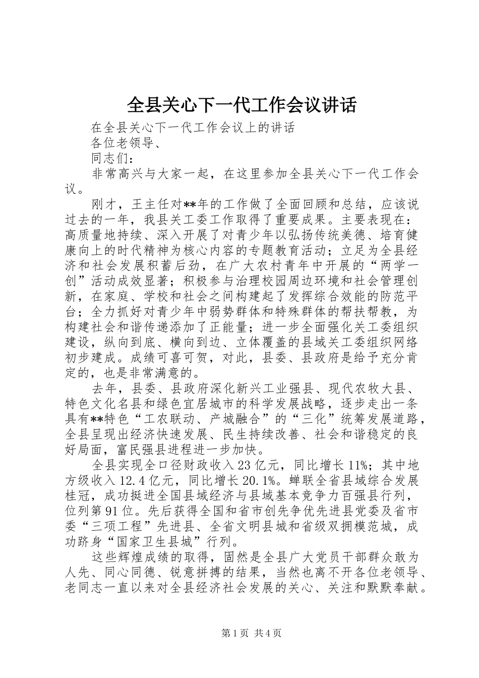 全县关心下一代工作会议致辞_第1页