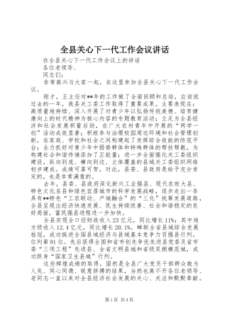 全县关心下一代工作会议致辞