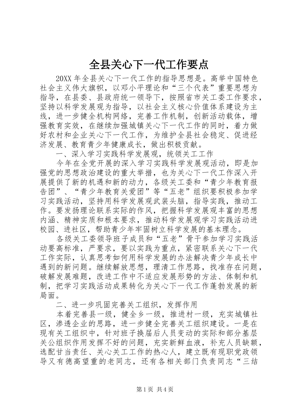 全县关心下一代工作要点_第1页