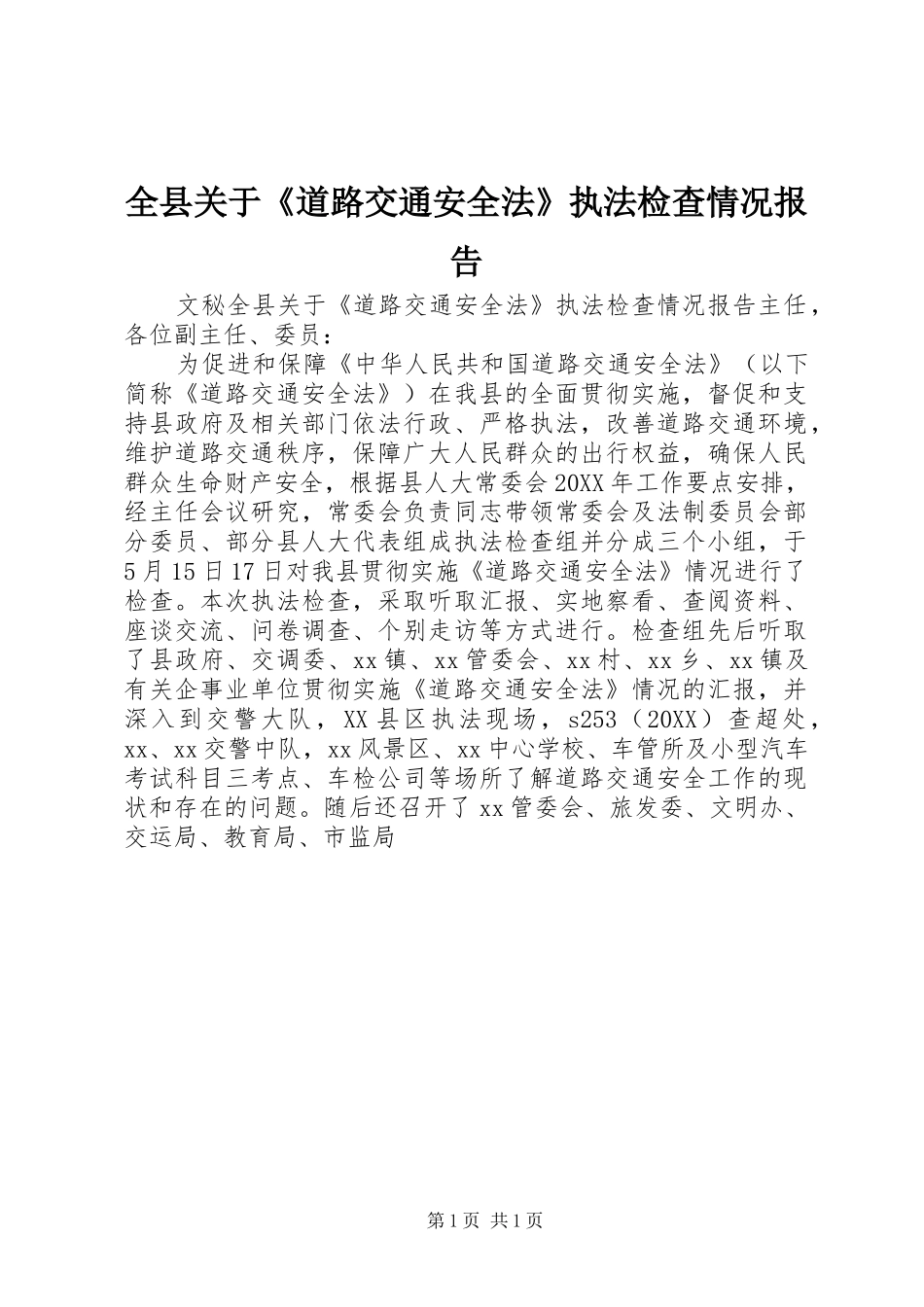 全县关于道路交通安全法执法检查情况报告_第1页