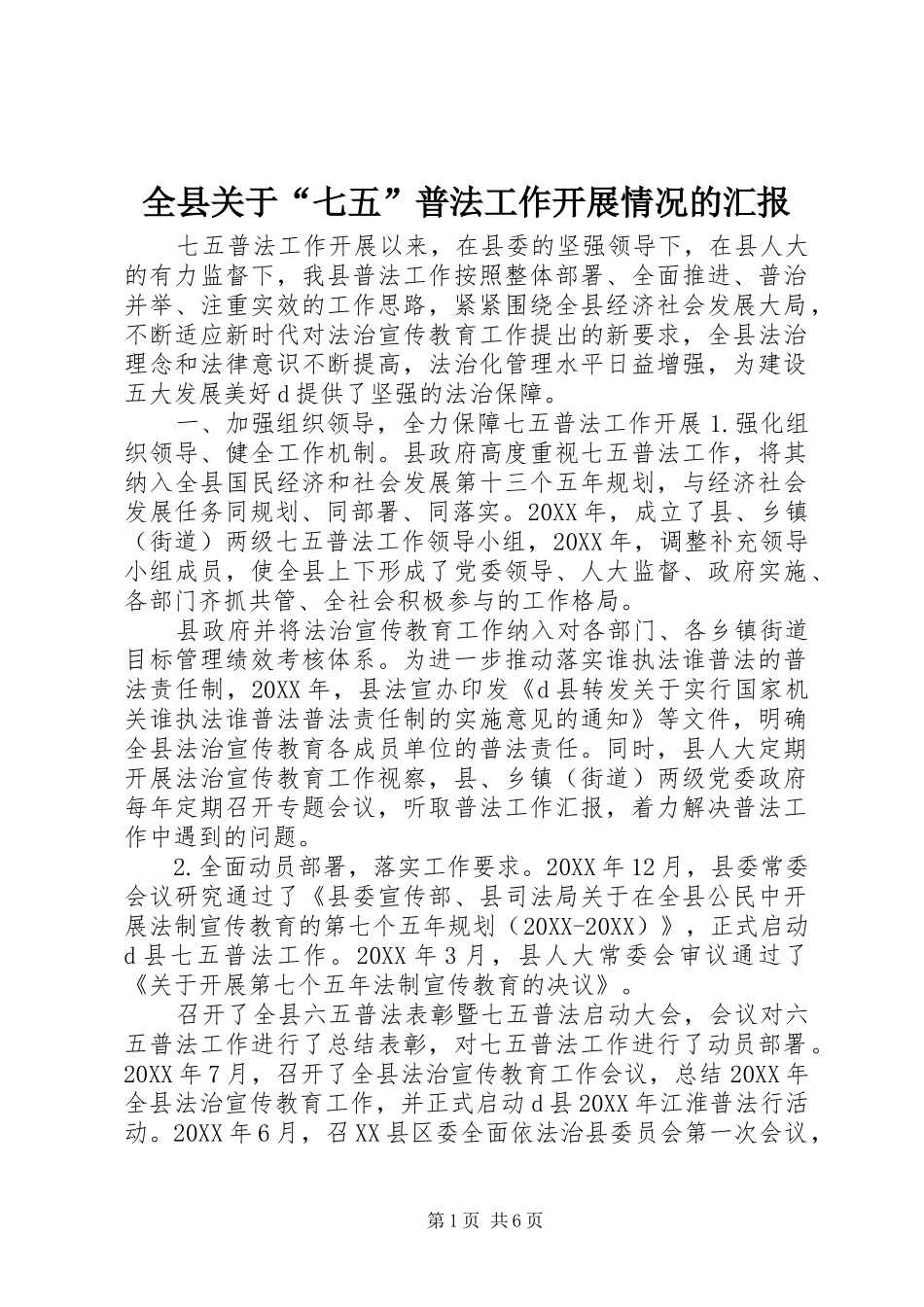 全县关于七五普法工作开展情况的汇报_第1页