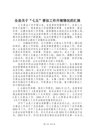 全县关于七五普法工作开展情况的汇报