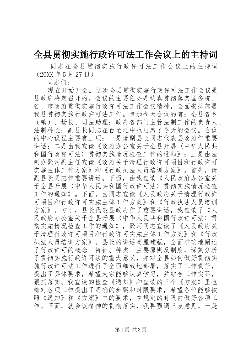 全县贯彻实施行政许可法工作会议上的主持词_第1页