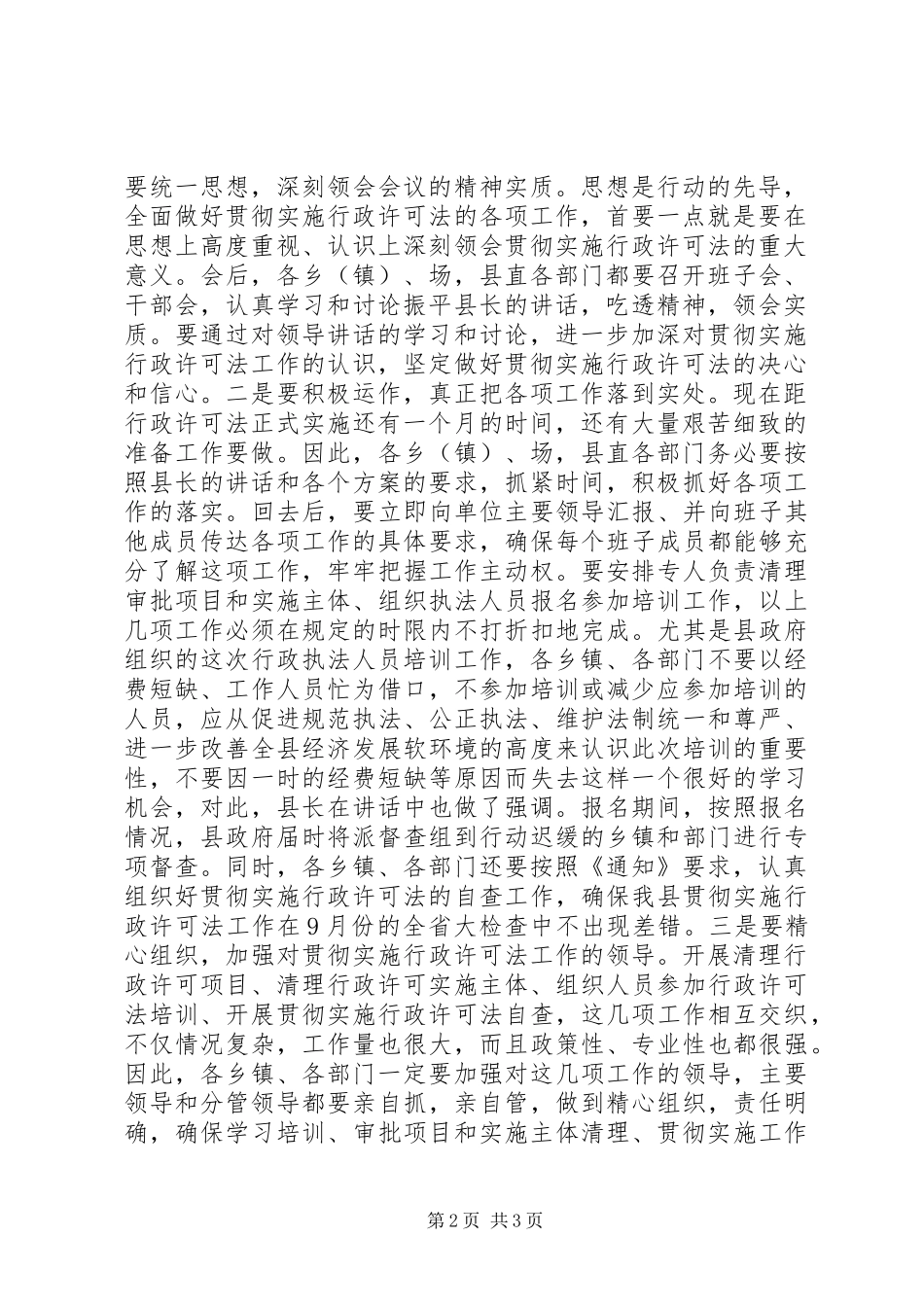 全县贯彻实施行政许可法工作会议上的主持词_第2页