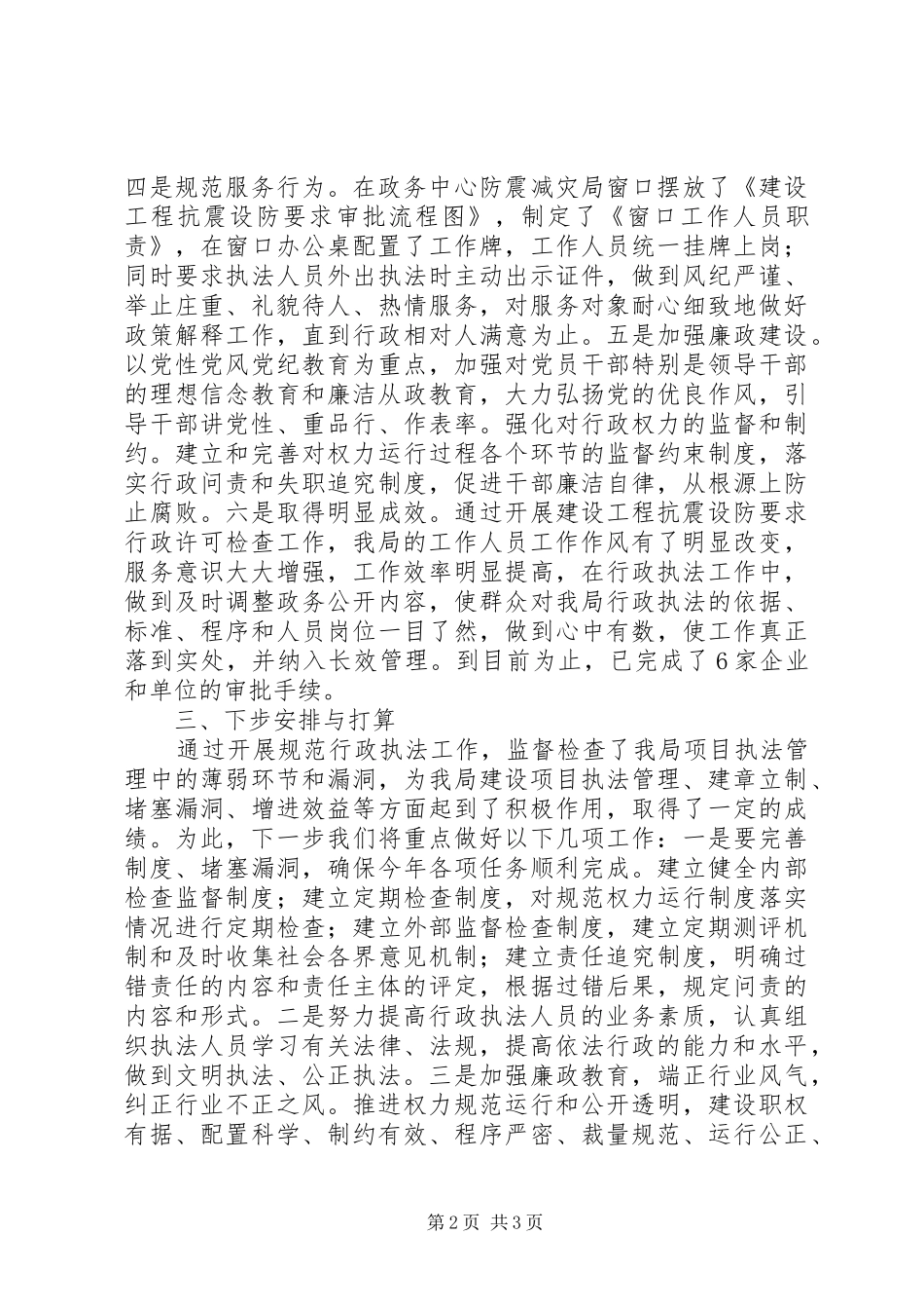 全县规范行政执法检查报告_第2页