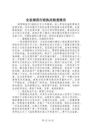 全县规范行政执法检查报告
