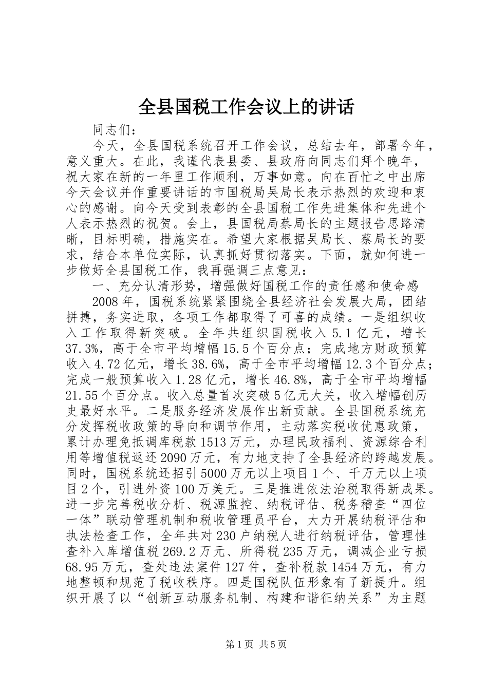 全县国税工作会议上的致辞_第1页