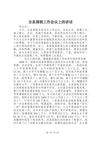 全县国税工作会议上的致辞