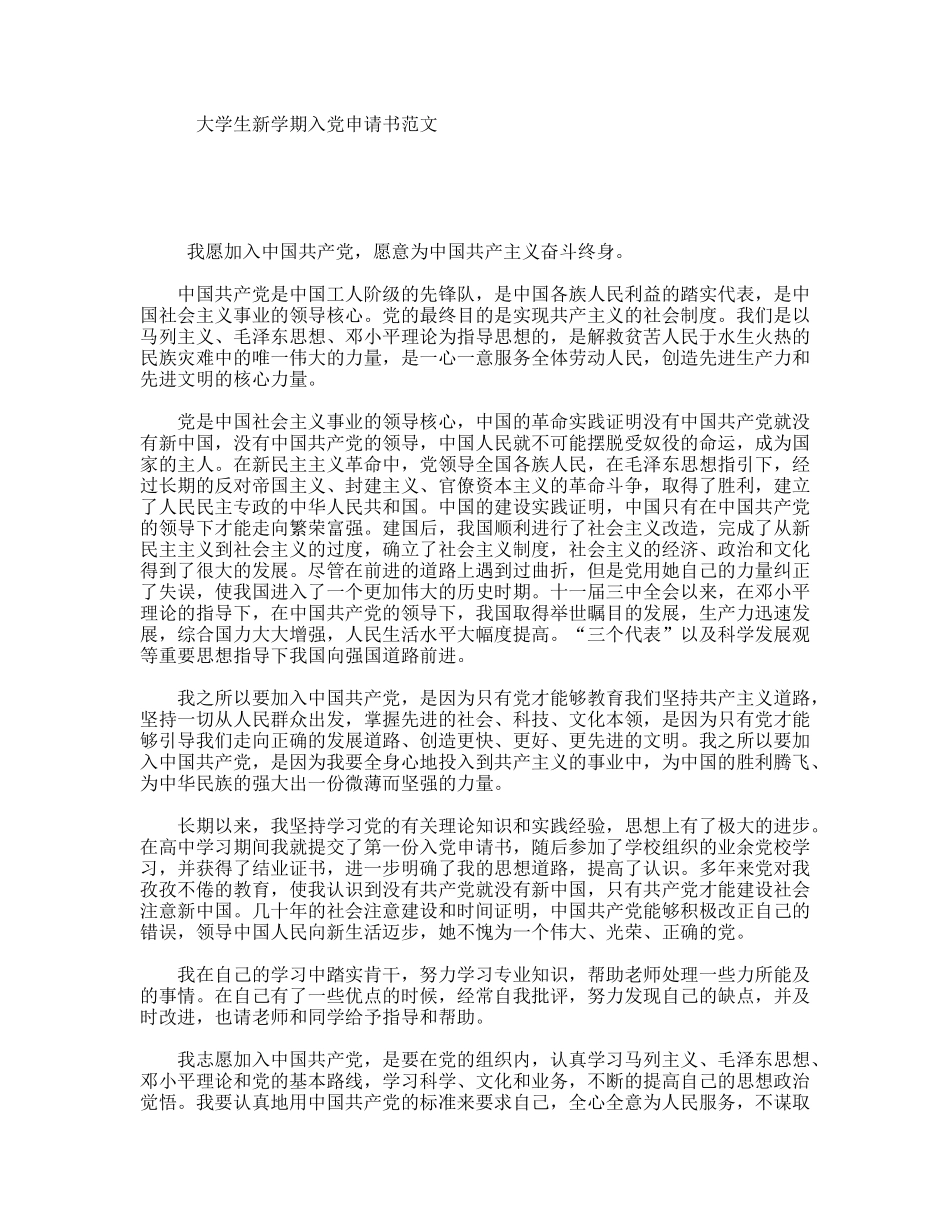 大学生新学期入党申请书范文_第1页